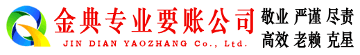 丰润金典收债公司